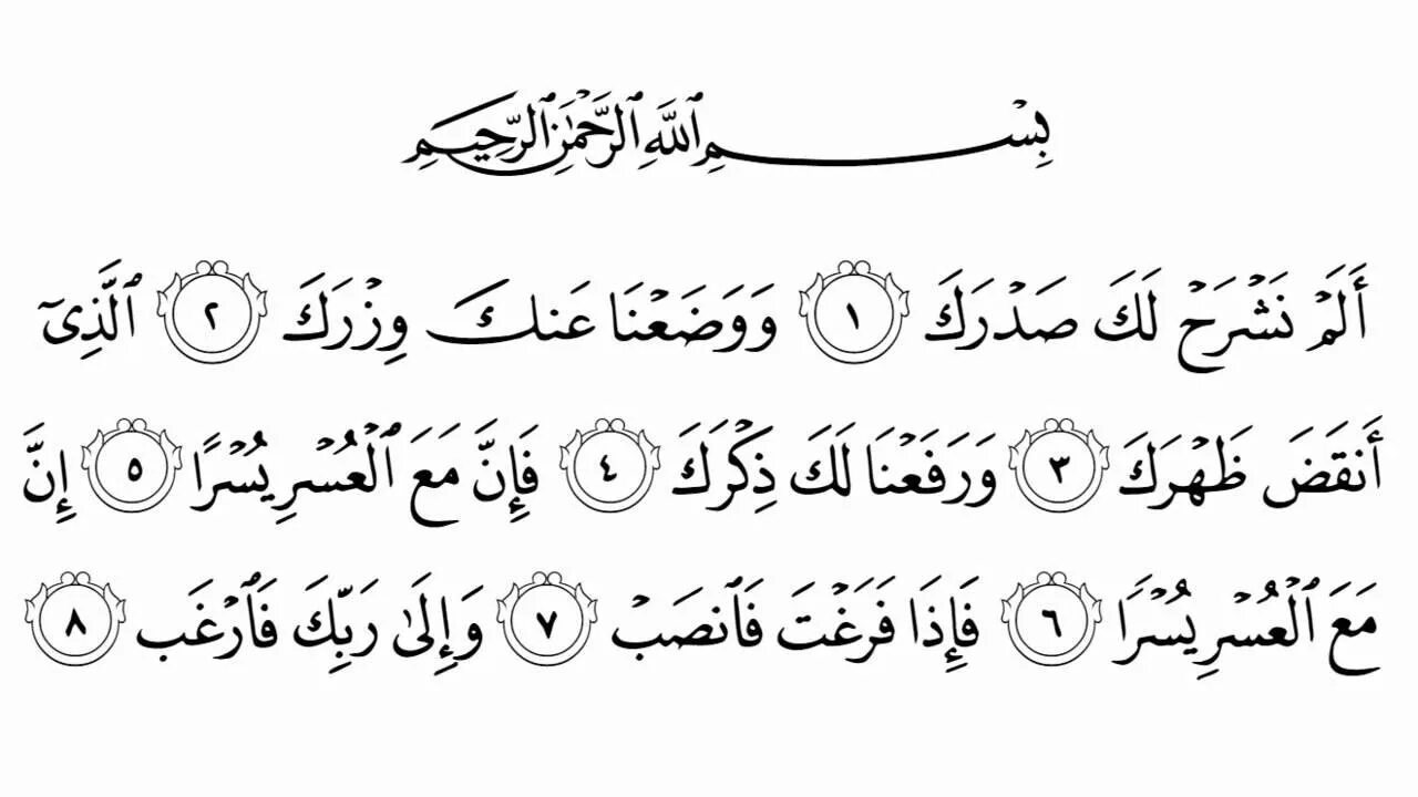 Сура текст. Сура аль шарх. 94 4 коран. Сура 94 аш-шарх. Аят шарх.