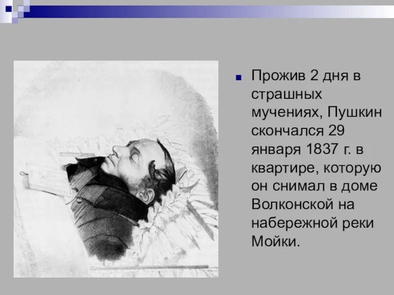 Пушкин смерть. Год смерти Пушкина. Смерть Пушкина. Дата смерти Пушкина. Сколько было лет пушкину когда он умер
