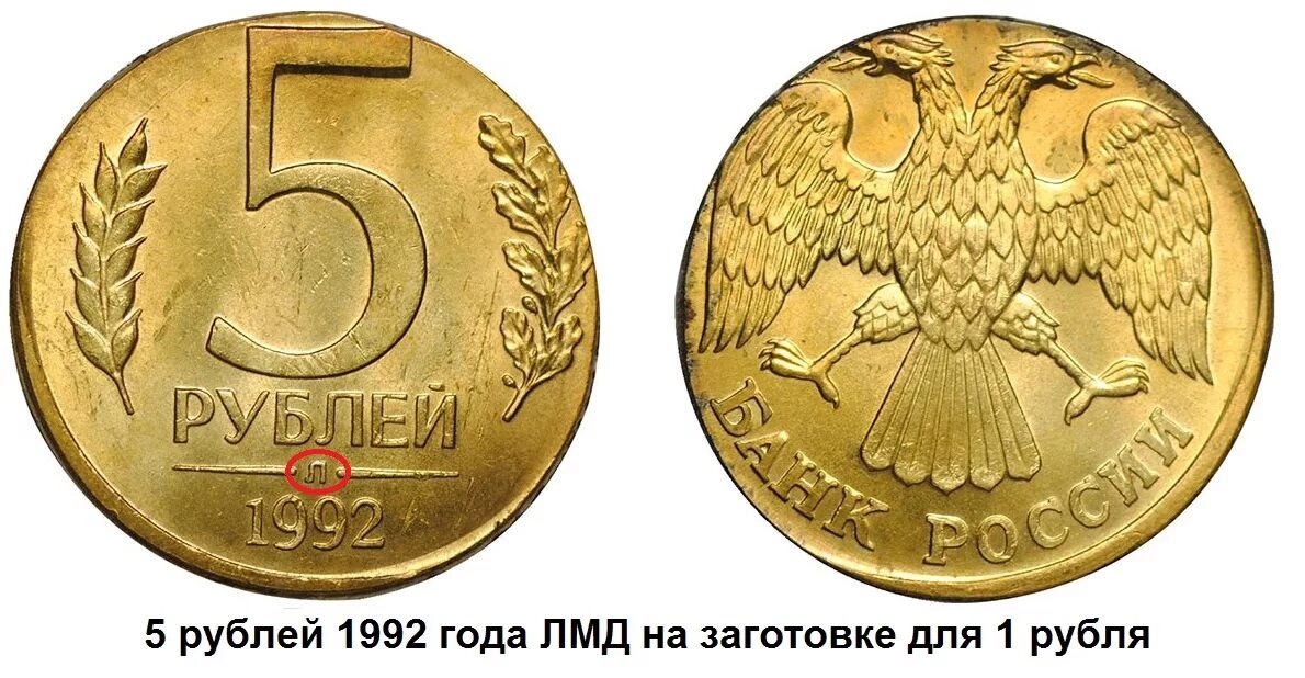Монета 5 рублей 1992. 5 Рублей 1992 год перепутка. Монета 5 рублей 1992 года ЛМД. 5 Рублей 1992 сплав.