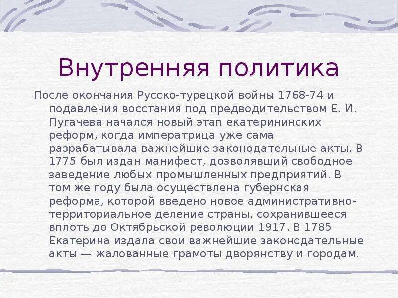 Реформы Екатерины 2 после подавления Восстания Пугачева. Реформы Екатерины 2 после Восстания Пугачева. Внутренняя политика Екатерины 2 после Восстания Пугачева. Внутренняя политика после крестьянской войны.