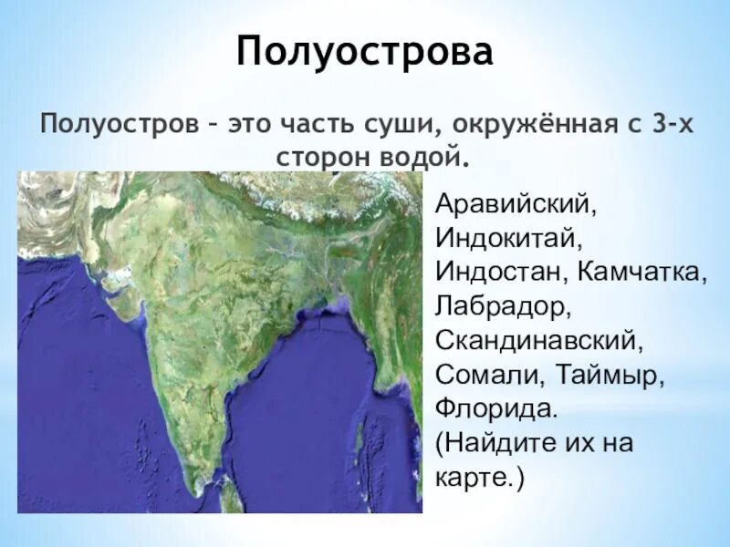 Полуостров мирового океана. Части мирового океана полуострова. Полуострова Камчатка Аравийский Индостан на карте. Все полуострова. Индостан полуостров на карте.