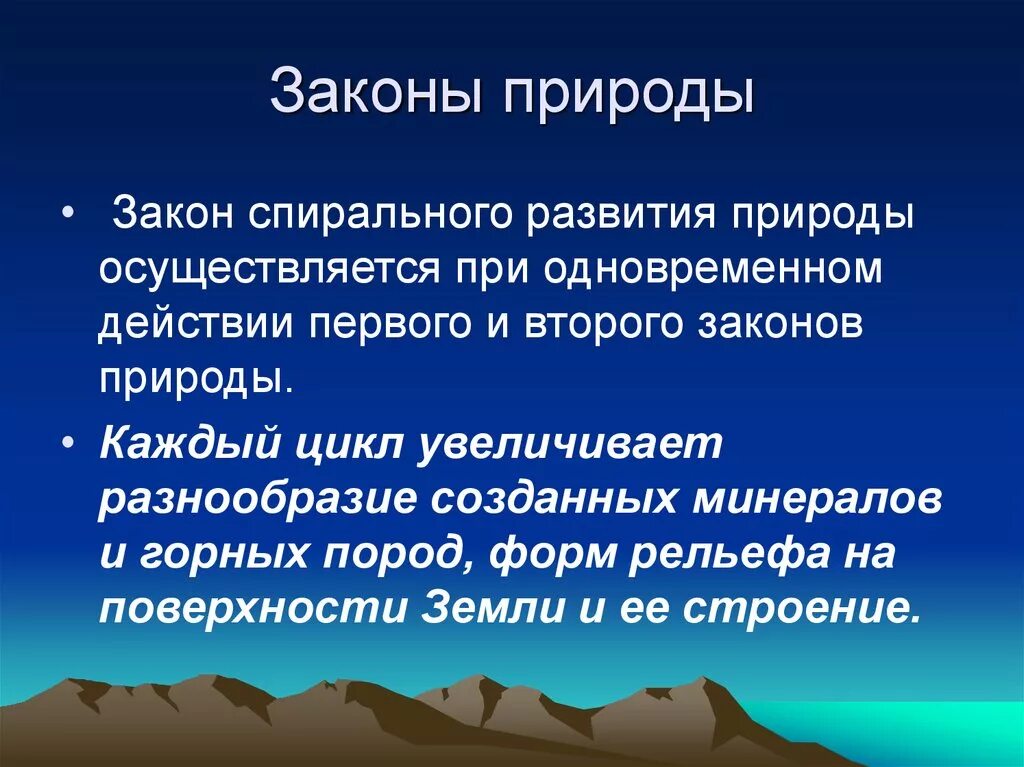 Законы природы примеры. Основные законы природы. Закономерности в природе. Законы развития природы.