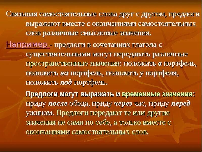 Что такое самостоятельный текст. Самостоятельные слова. Предлоги выражают различные значения. Самостоятельный текст. Предлоги выражают различные отношения.