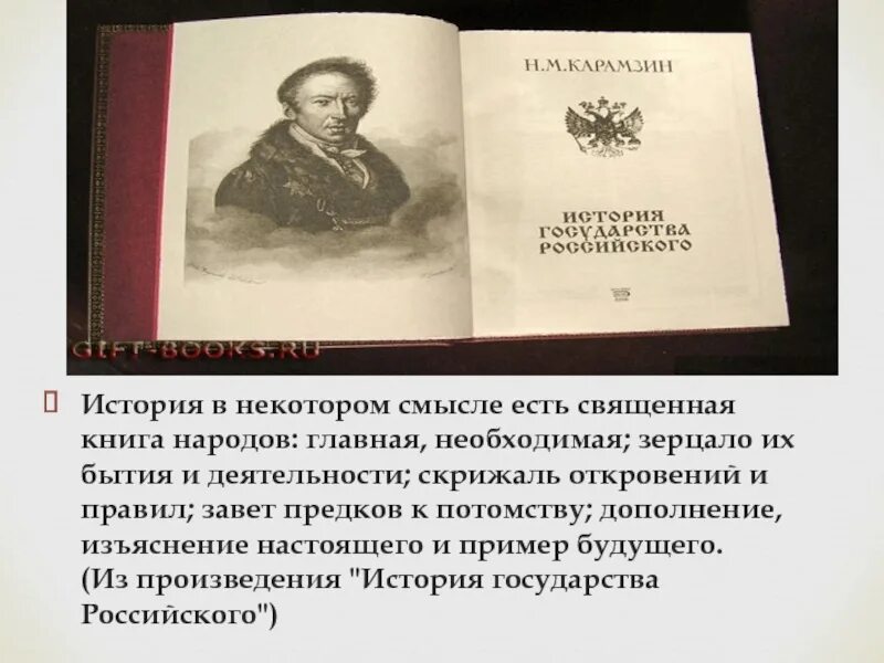 Есть смысл истории. Карамзин история в некотором смысле есть священная книга народов. история в некотором смысле есть священная. история в некотором смысле есть зерцало бытия и деятельности народов. зерцало их бытия и деятельности.