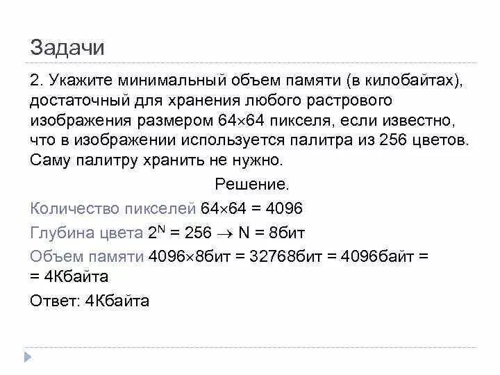 Рассчитайте объем памяти необходимой. Размер памяти растрового изображения. Объём памяти для растровоого изображения. Для хранения растрового изображения 64 на 32. Минимальный объем памяти.