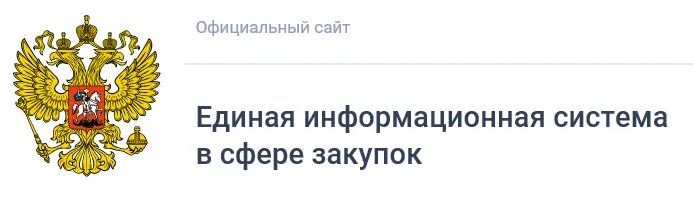 Https zakupki gov ru epz main. Закупки гов ру. ЕИС госзакупки. Закупки гов логотип. Единая информационная система в сфере закупок.