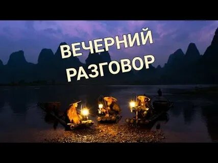 Вечерние беседы ларой верных