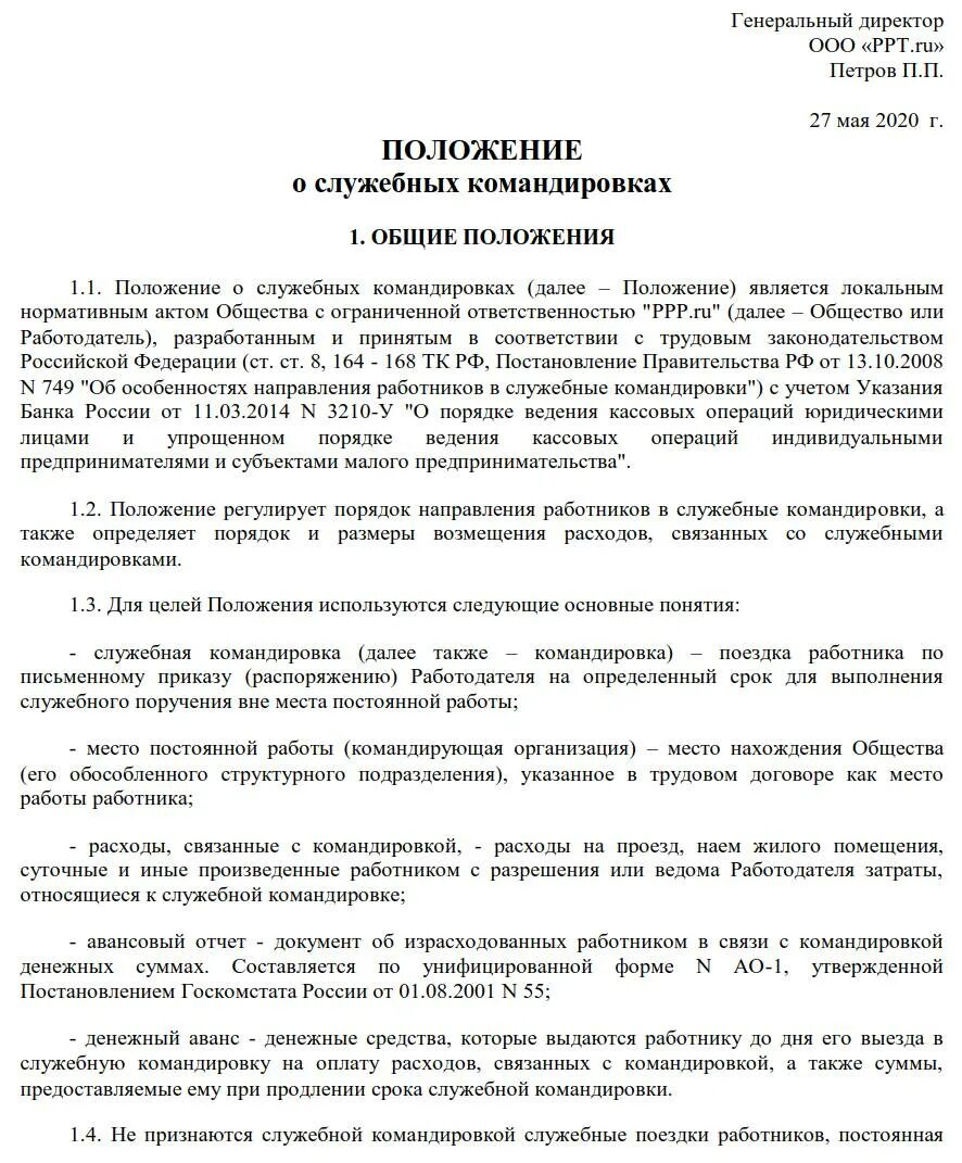 Образец положения. Положения о командировках в 2025 году. положение о служебных командировках. положение о командировках образец. положение о служебных командировках образец.