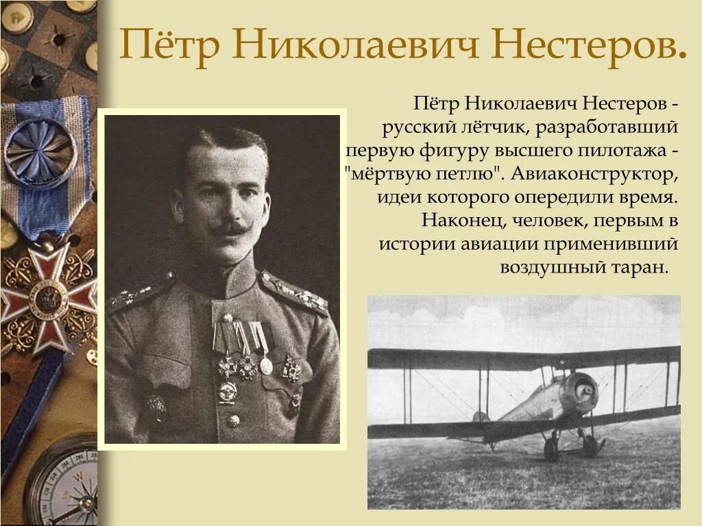 Имя русского авиатора который совершил мертвую петлю