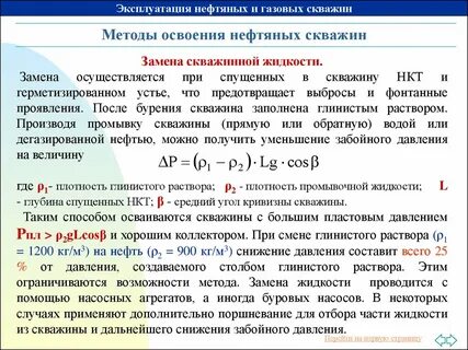 Способы освоения скважины