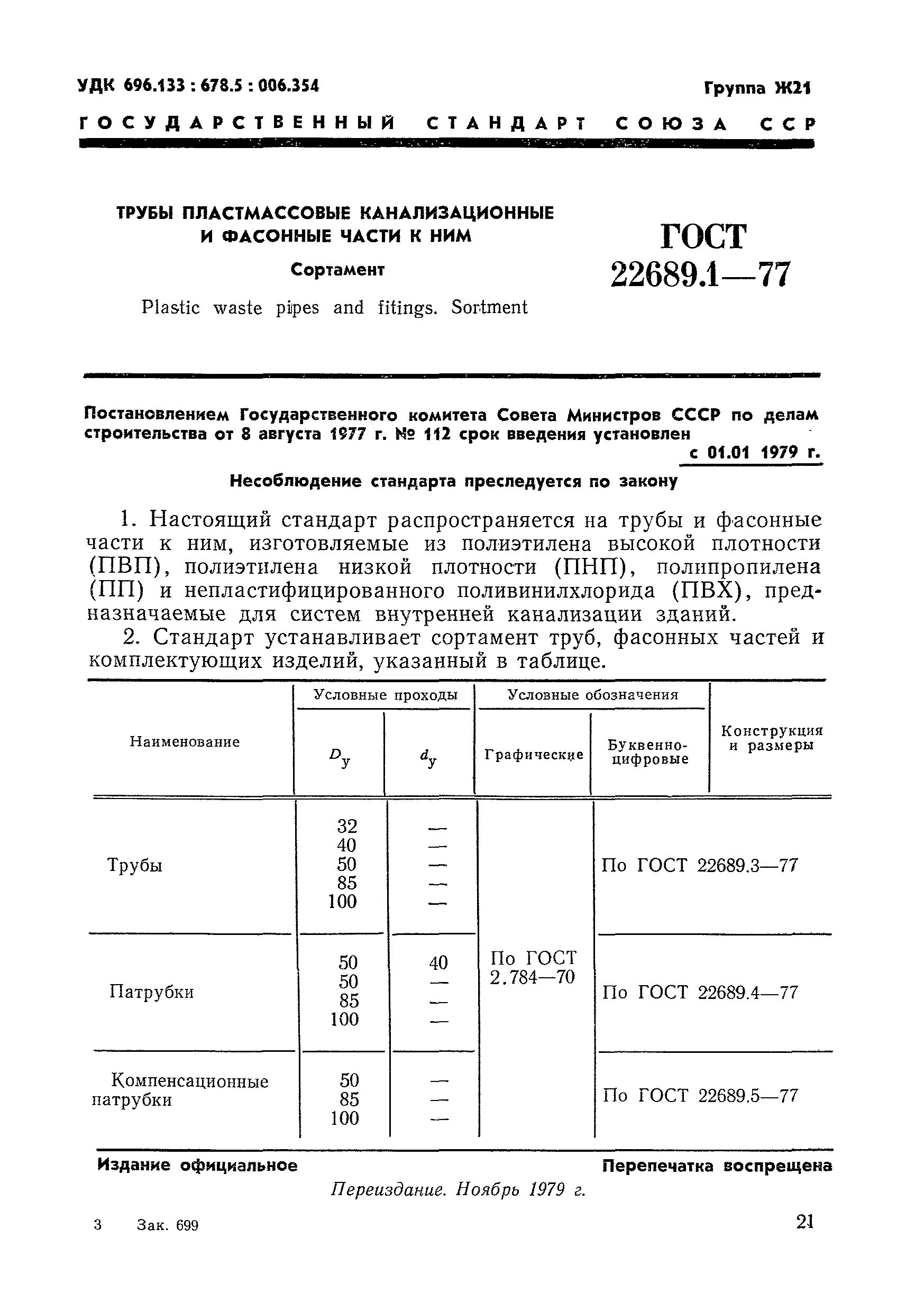 Водоотведение госты. Труба ПЭ 110 ГОСТ 22689-2014. Труба канализационная ГОСТ 22689-2014. ГОСТ 22689-2014 труба ПВХ. ПНД ГОСТ 22689-2014.