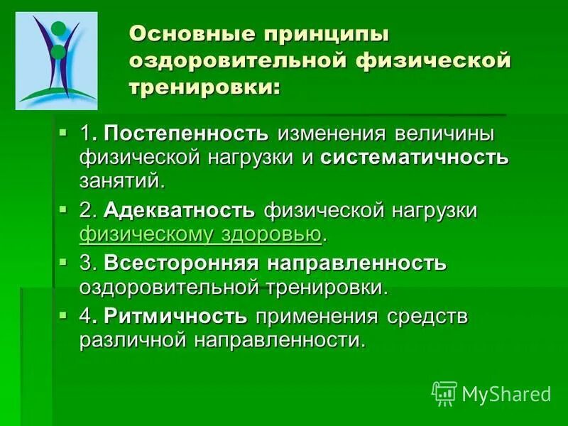 принципы системы физического воспитания. принципы оздоровительной тренировки. принципы оздоровительной физической тренировки. принципы оздоровительных занятий. перечислите основные принципы оздоровительной тренировки.