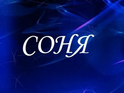 Под названием соню