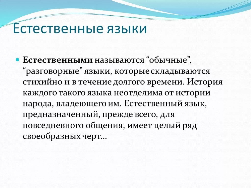 Естественные языки. Я естественна. Естественные разговорные языки. Особенности естественного языка. Языком общения называют