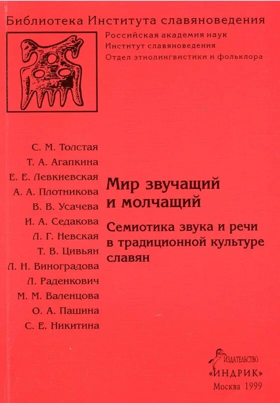 Словарь этнолингвистические древности. Институт славяноведения. Институт славяноведения РАН. Институт славяноведения РАН литература.