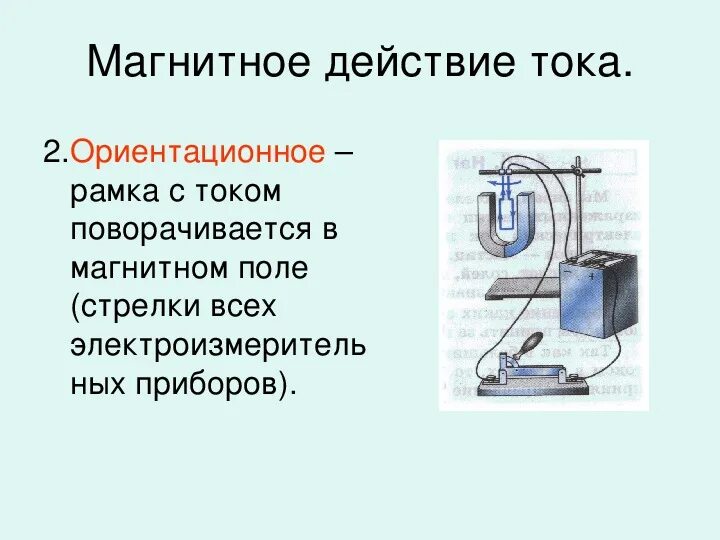 Действие электрического тока тепловое магнитное химическое. Тепловое, механическое, магнитное действие тока. Действия электрического тока 8 класс физика. Действия электрического тока 8 класс физика презентация. Презентация по теме электрический ток