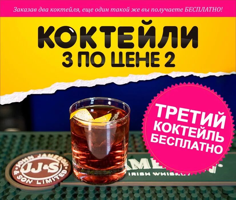 Cocktail 1. Акция на коктейли 1+1. Акция коктейль в подарок. Два коктейля по цене одного. 1+1=3 Коктейли.