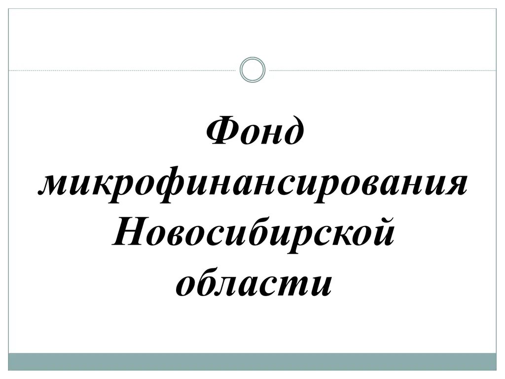 МКК фонд микрофинансирования НСО. Фонд микрофинансирования НСО логотип. Фонд микрофинансирования презентация. Московский областной фонд микрофинансирования.