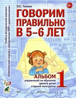 Говорим правильно в 5 6 лет