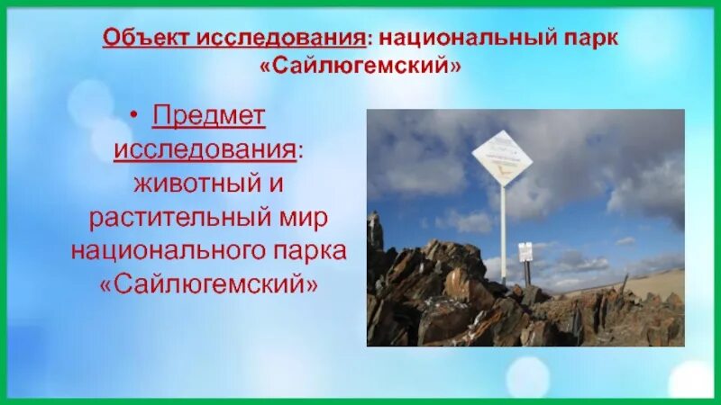 Исследование национальных парков. Сайлюгемский национальный парк. Исследования национальных парков. Сайлюгемский национальный парк на карте. Сайлюгемский национальный парк Республика Алтай на карте.