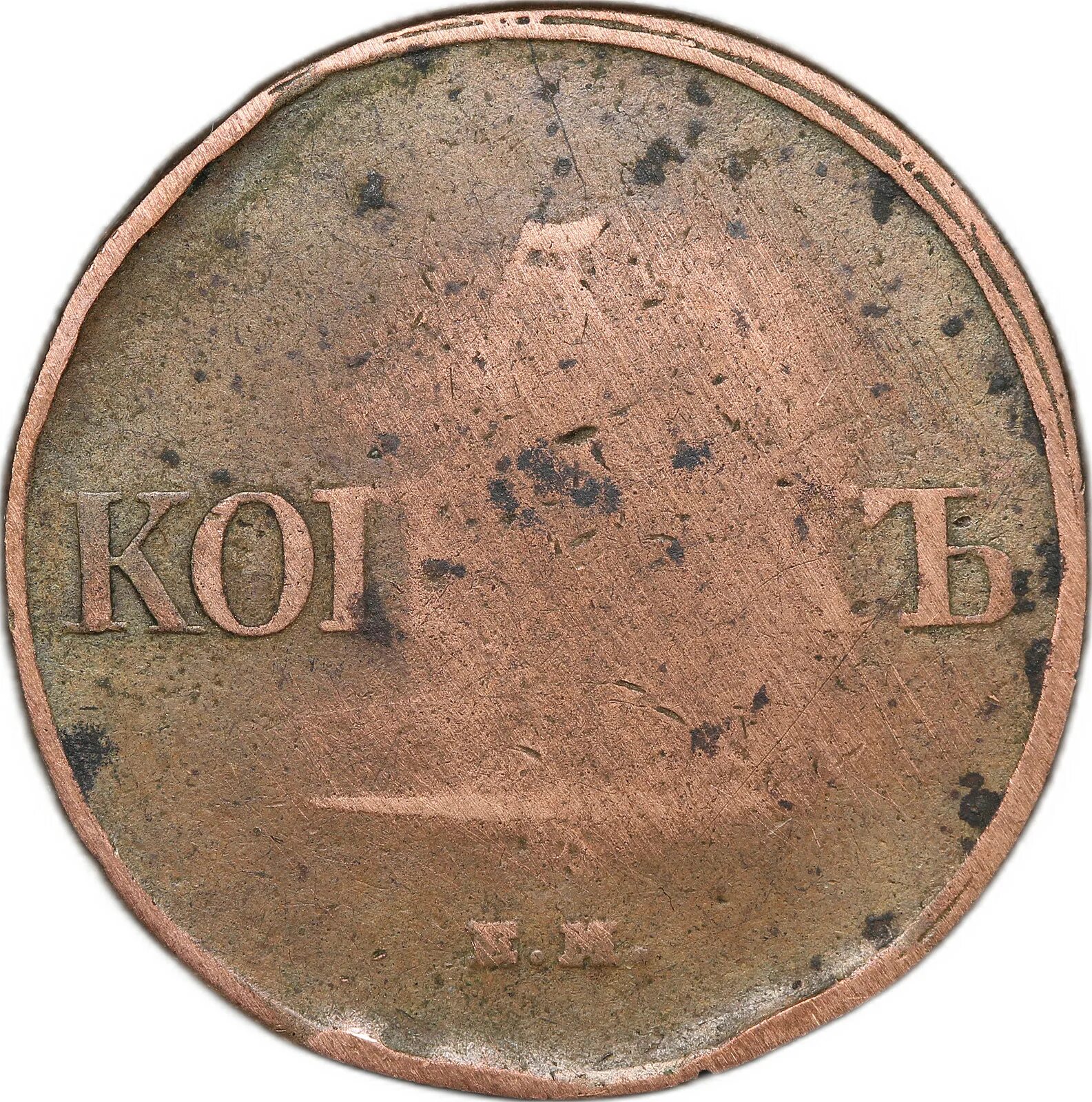 копейки 1832 года