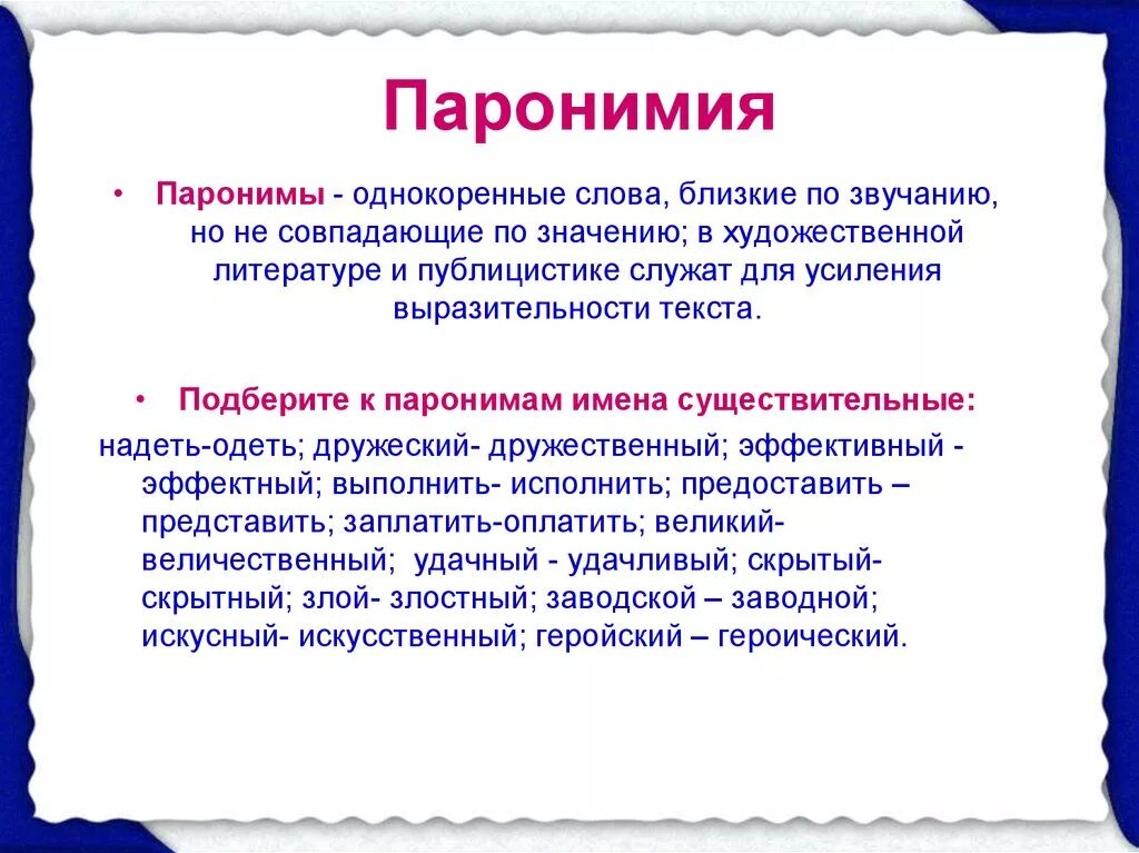 Проект пароним. Паронимия. Паронимы. Паронимы и паронимия. Паронимы, их роль в русском языке..