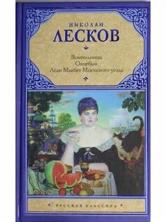 Леди мценского уезда книга