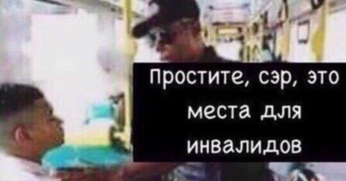 Простите сэр это место для инвалидов. Это место для инвалидов Мем. Сэр это место для инвалидов Мем. Извините я умственно отсталый. Вообще то школа не место