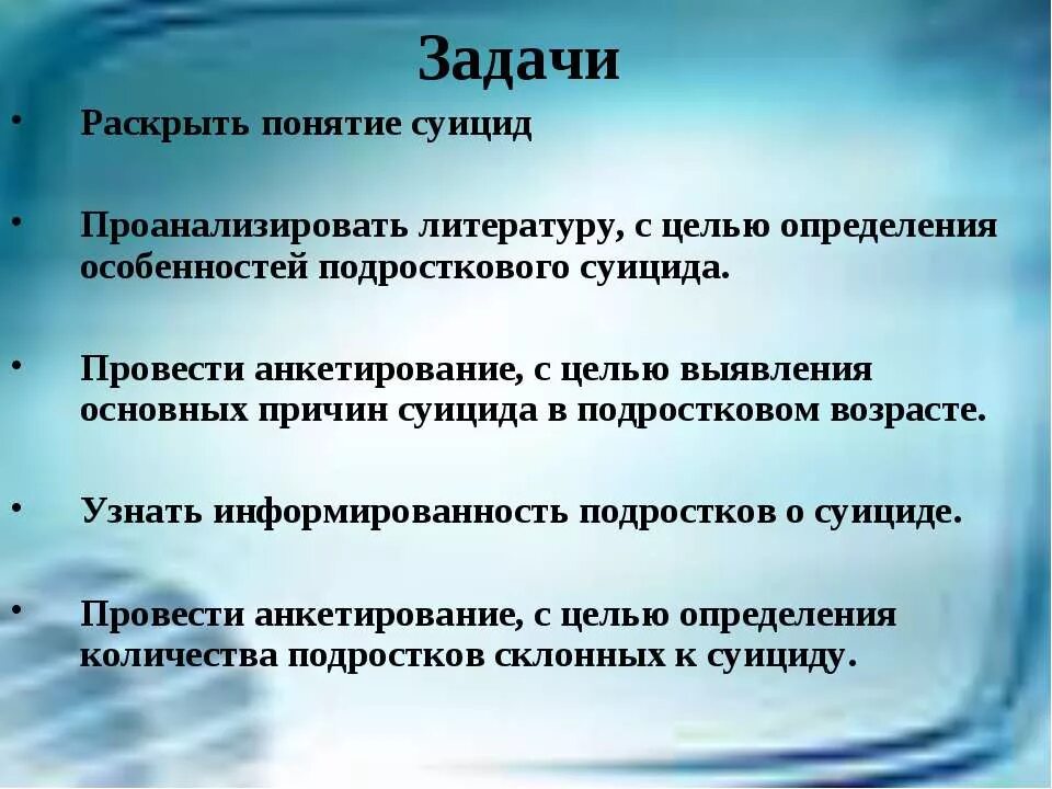 Депрессия задачи. Актуальность подросткового суицида.