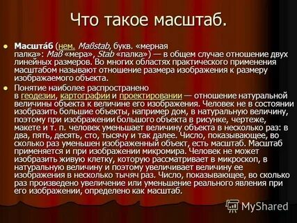 Применение масштаба