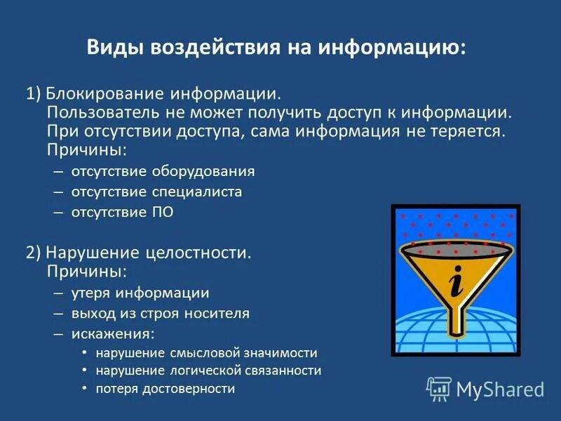 Виды воздействия. Виды воздействия на информацию. Тип воздействия на информацию. «Виды воздействия на информацию» и причины. Виды воздействия на предмет.