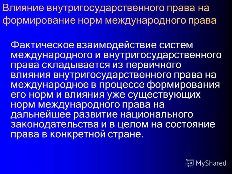 Реализация международных норм. Соотношение международного и внутригосударственного.