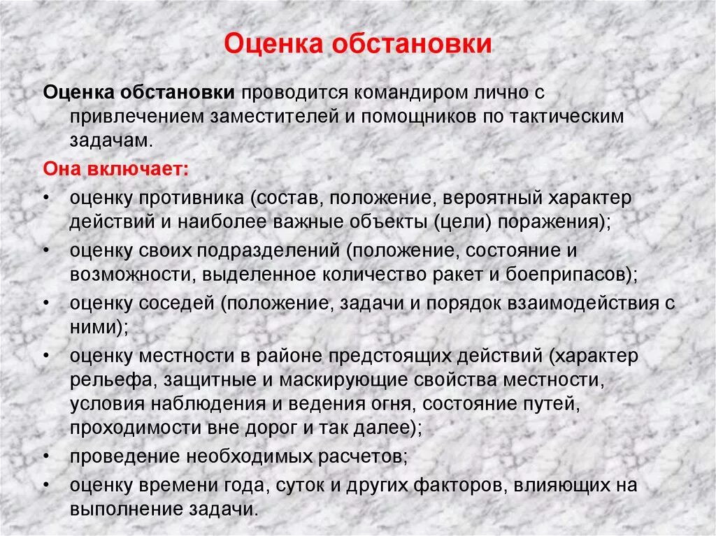 Пункты оценки обстановки командиром. Содержание оценки обстановки. Оценка обстановки противника. Оценка противника командиром. Методика оперативной оценки