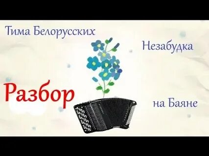 Вальс незабудка