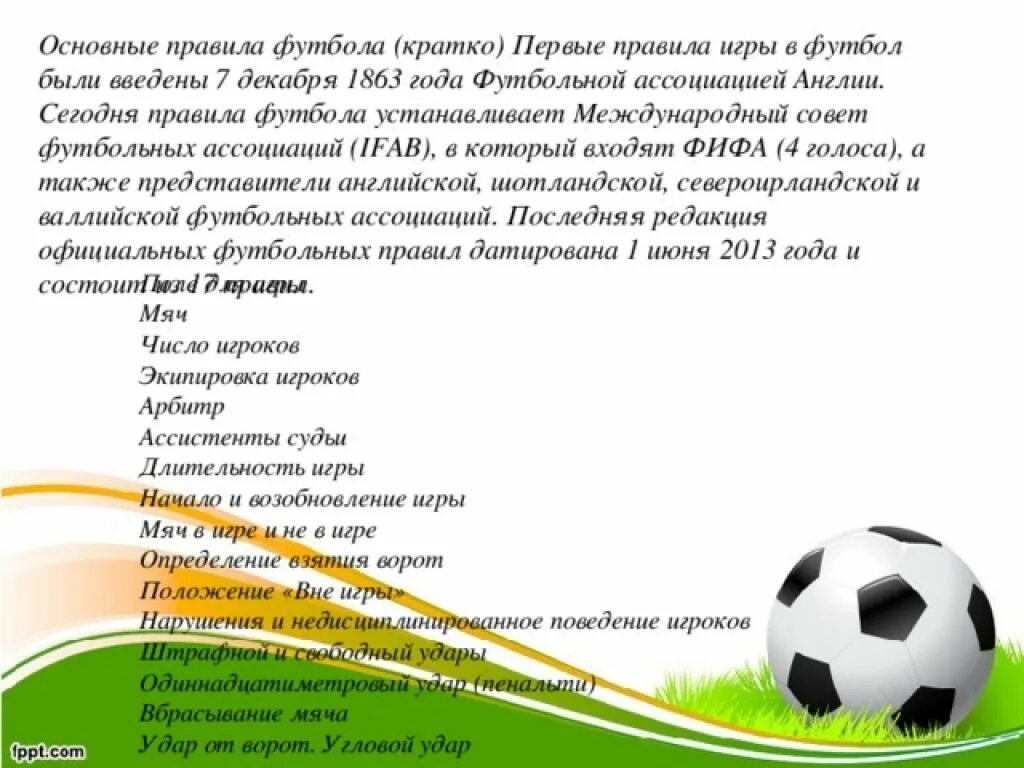 Сколько правил в футболе. Основные правила игры в футбол. Правила игры в футбол кратко. Правило футбола. Правило игры футбол кратко.