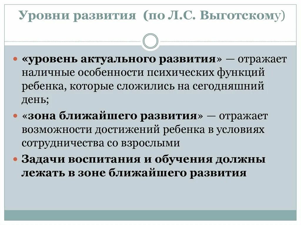 Актуальный уровень развития по Выготскому. Уровни развития ребенка по Выготскому. Уровень актуального и потенциального развития это в психологии. Выготский уровни развития.