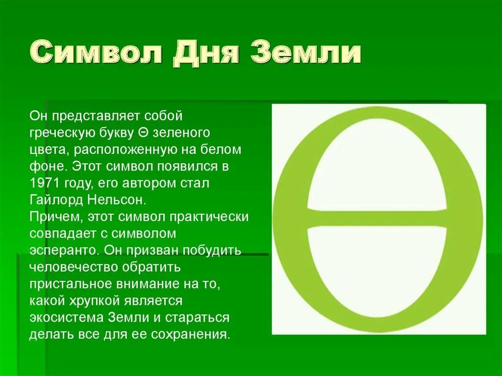 Греческая буква символ дня земли. Символ дня земли. Символ международного дня земли. Символ дня земли 22 апреля. Символ праздника день земли.