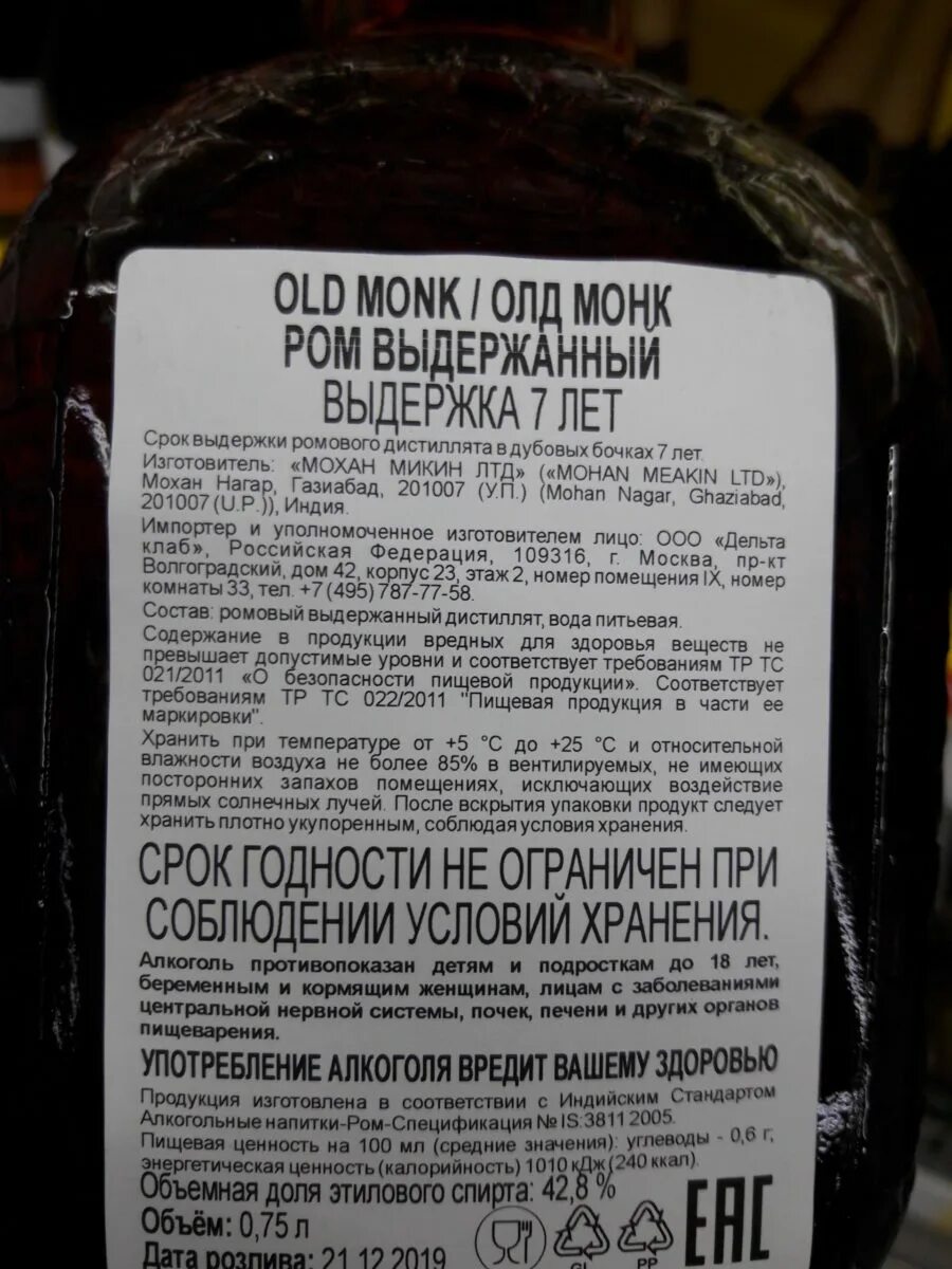 Олд мон. Олд монк ром состав. олд монк ром этикетка. ром индийский олд монк состав. ром олд монк этикетка состав.