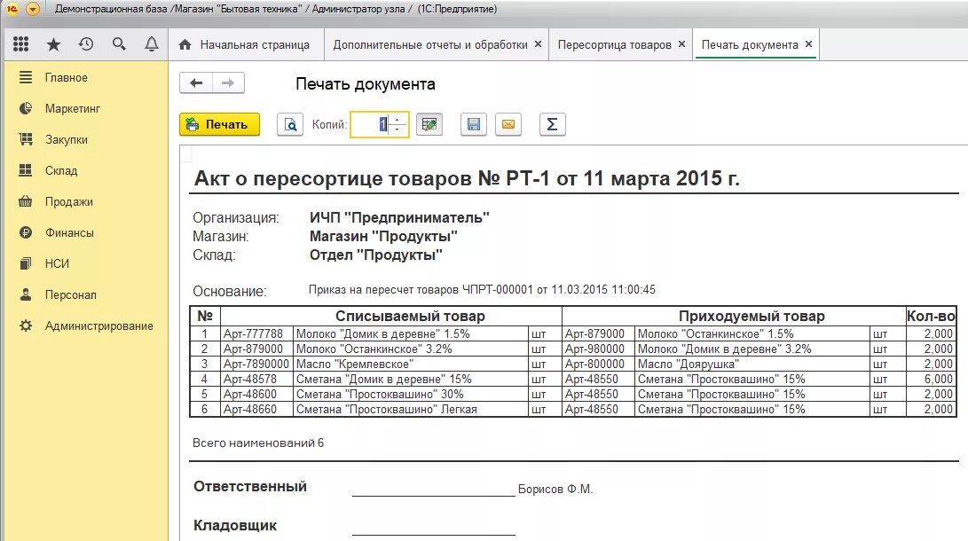 Акт о пересортице товара образец заполнения. Акт по пересортице на складе образец. Акт пересорта товара на складе образец. Акт приемки товара пересортица. Пересортица при инвентаризации