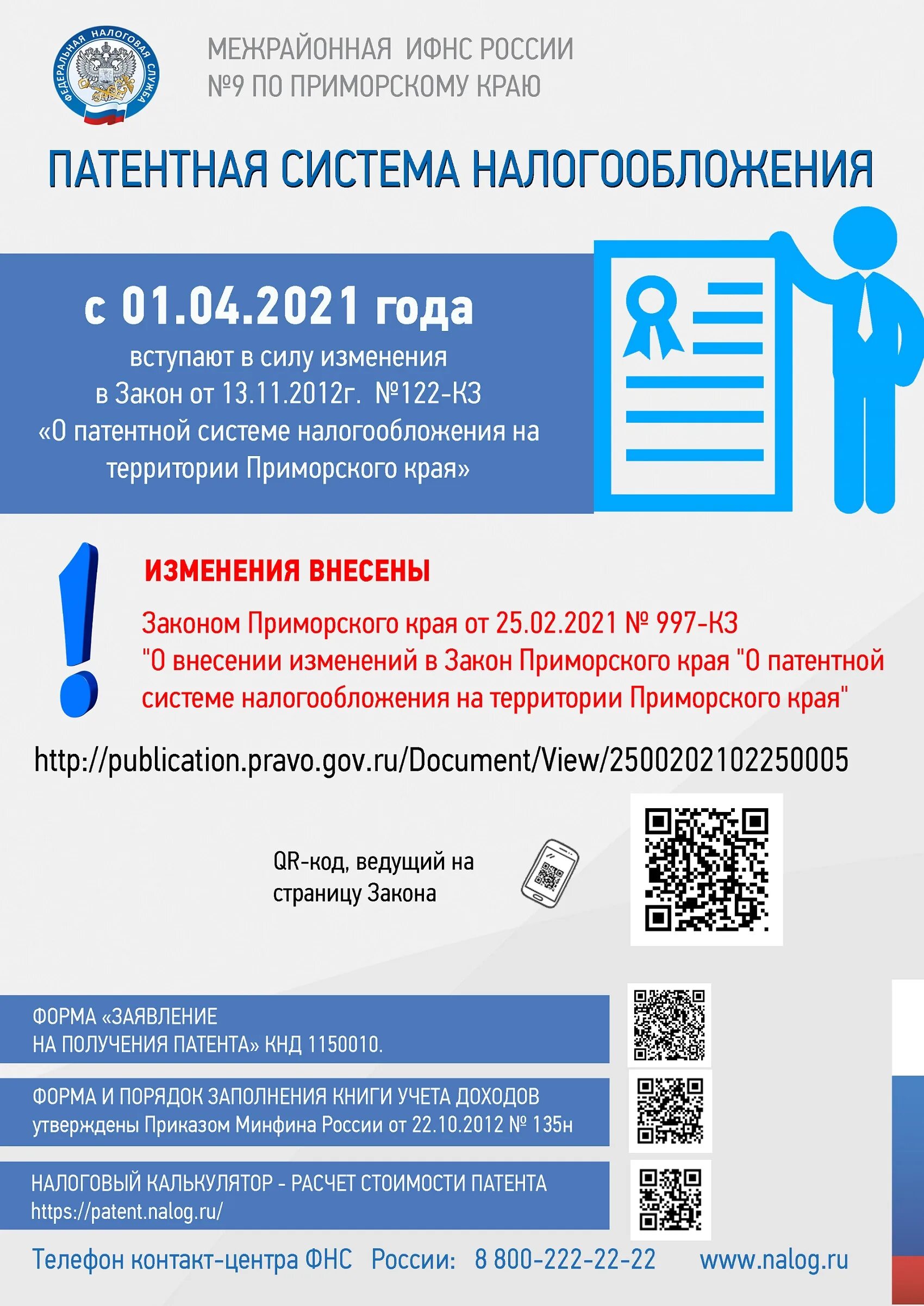 Патентная система налогообложения. Патентная система налогообложения ПСН. Патентная система налогообложения статистика. Законы Приморского края. Закон прим