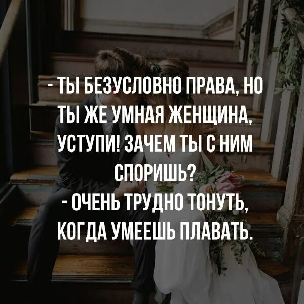 Трудно тонуть когда умеешь плавать. Безусловно цитаты. Ну споришь