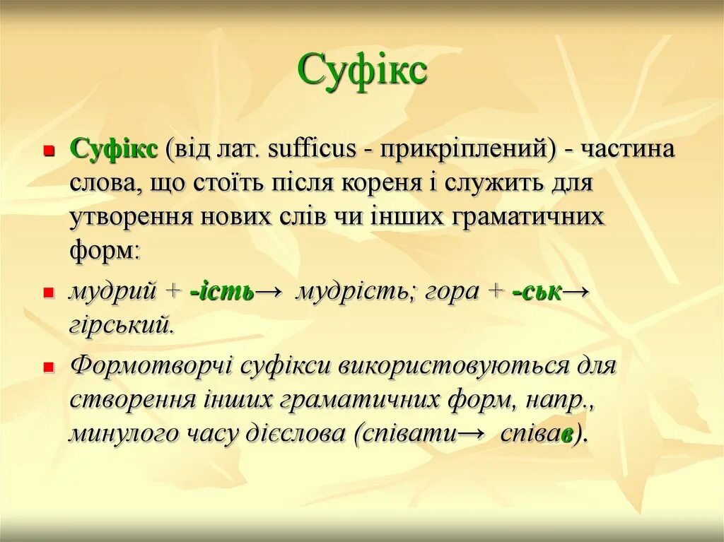 Суфікс 3 клас. Украинские суффиксы. Суфіксы у беларускай мове. Суфікс в українській мові. Па якой