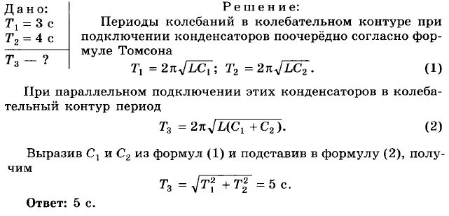 Индуктивность колебательного контура равна 25. Период колебаний в Конутер. Период колебаний в колебательном контуре. Емкость конденсатора 1 МКФ Индуктивность катушки 1 ГН. Индуктивность катушки колебательного контура.