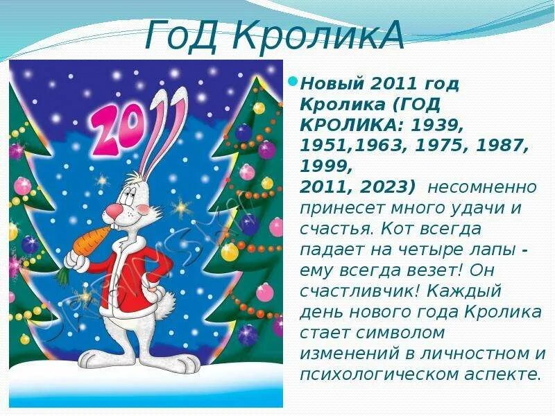 Год кролика. Год кролика 2011 год. 2023 Год год кролика. Год кролика года.