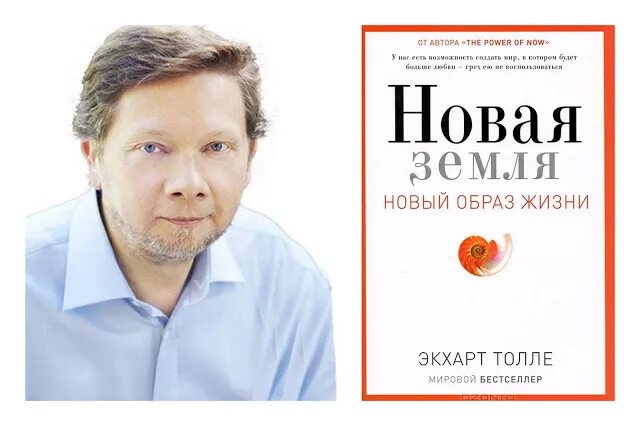 Новая земля книга кехо. Новая земля. Пробуждение к своей жизненной цели Экхарт Толле книга. Новая земля книга Экхарта. Книга новая земля Экхарт Толле. Экхарт Толле новая земля обложка.