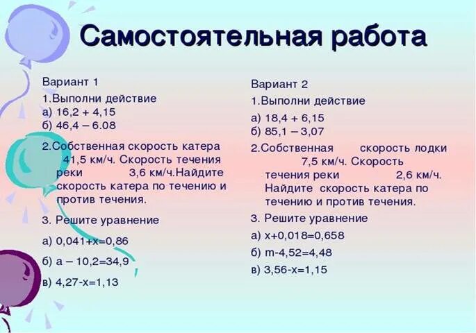 Задания по теме десятичные дроби 5 класс. Сложение и вычитание десятичных дробей самостоятельная. Сложение и вычитание десятичных дробей самосто. Сложение вычитание десятичных дробей 5 класс самостоятельная работа.