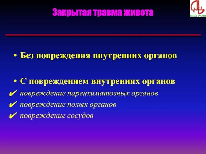 Закрытая травма живота с повреждением паренхиматозного органа. Классификация травм живота. Открытая травма живота без повреждения внутренних органов. Травма живота с повреждением полых органов.