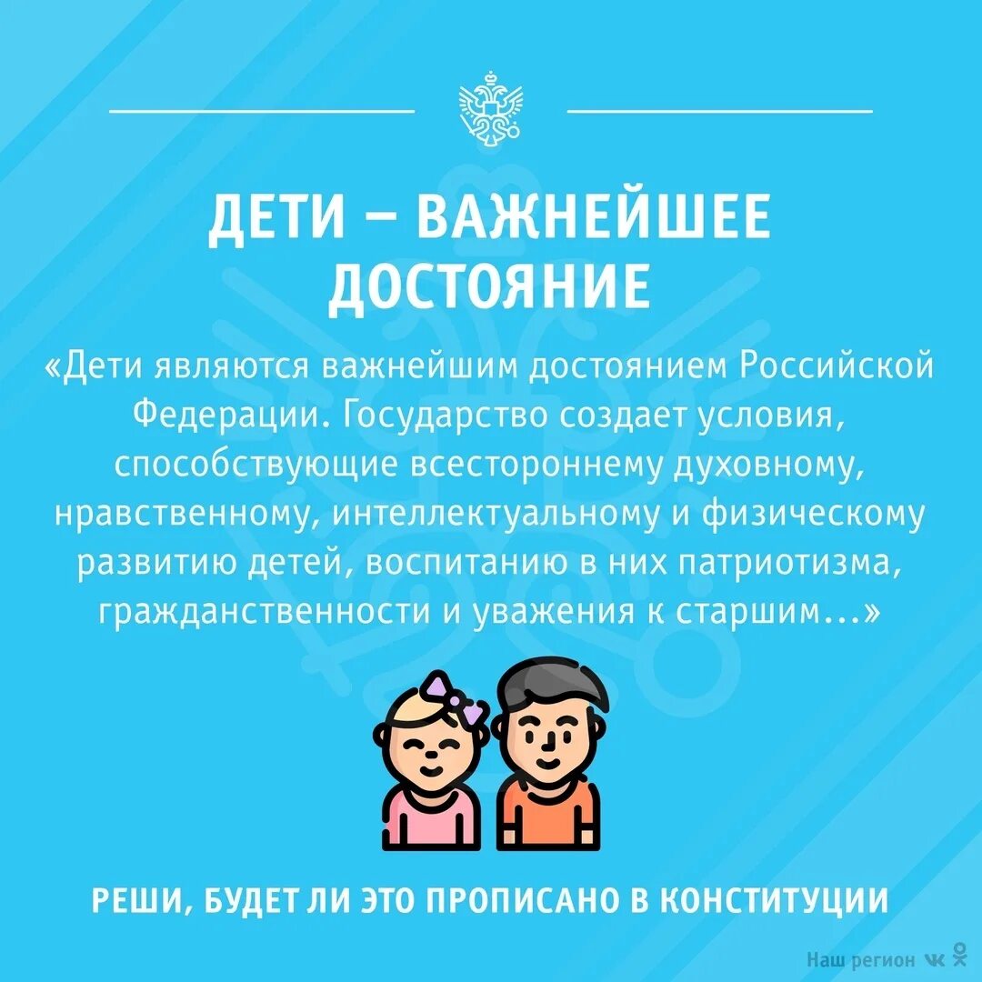 конституция дети важнейший приоритет. в преддверии голосования по конституции. традиционные ценности семьи в россии. конституция дети важнейший приоритет. конституция о детях поправки.