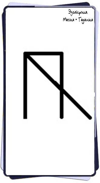 Англосаксонский футарк. Наутиз перевернутая значение. Очищение руной хагалаз. Руна вуньо меньшикова. Футарк рунический алфавит.