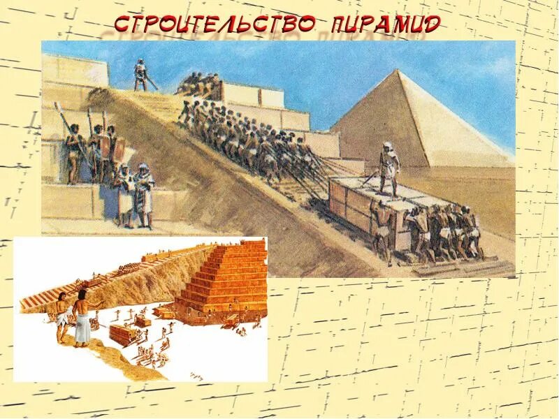 Стройка пирамиды Хеопса. Строители пирамид древнего Египта. Стройка пирамид в древнем Египте. Стройка в древности. Как строили пирамиду хеопса